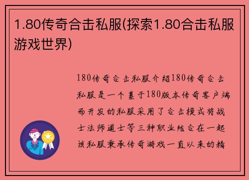 1.80传奇合击私服(探索1.80合击私服游戏世界)