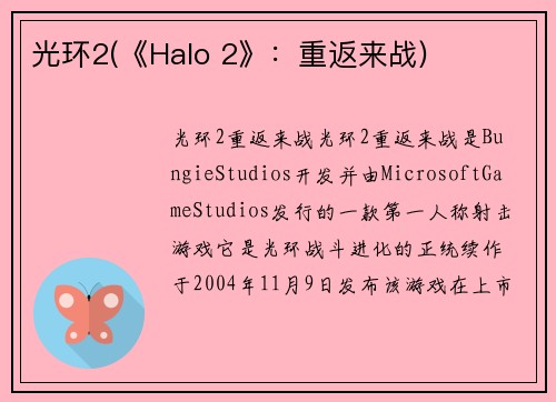 光环2(《Halo 2》：重返来战)