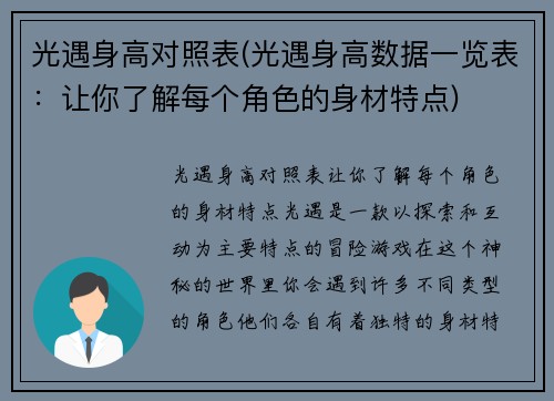 光遇身高对照表(光遇身高数据一览表：让你了解每个角色的身材特点)