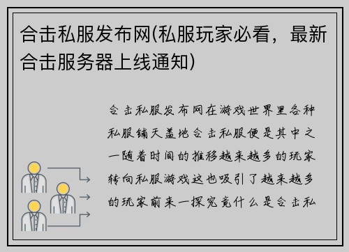 合击私服发布网(私服玩家必看，最新合击服务器上线通知)