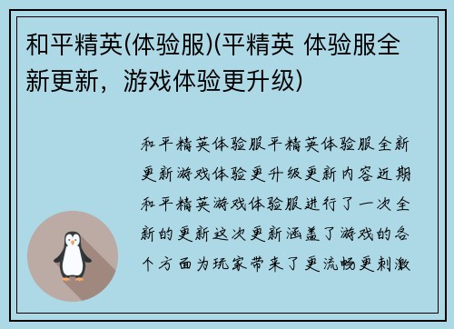 和平精英(体验服)(平精英 体验服全新更新，游戏体验更升级)