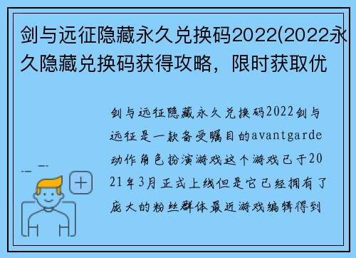 剑与远征隐藏永久兑换码2022(2022永久隐藏兑换码获得攻略，限时获取优惠福利！)