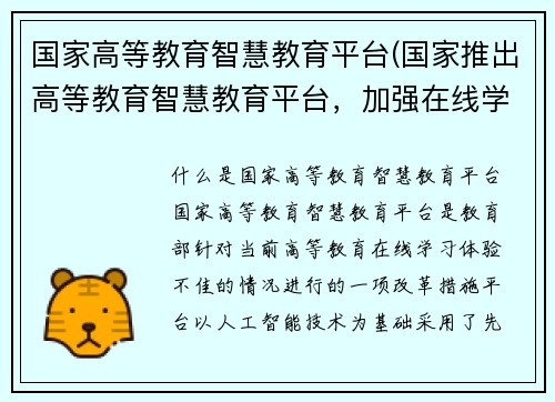 国家高等教育智慧教育平台(国家推出高等教育智慧教育平台，加强在线学习体验)