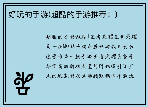 好玩的手游(超酷的手游推荐！)