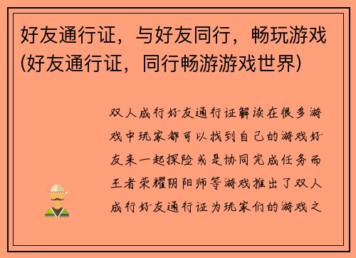 好友通行证，与好友同行，畅玩游戏(好友通行证，同行畅游游戏世界)