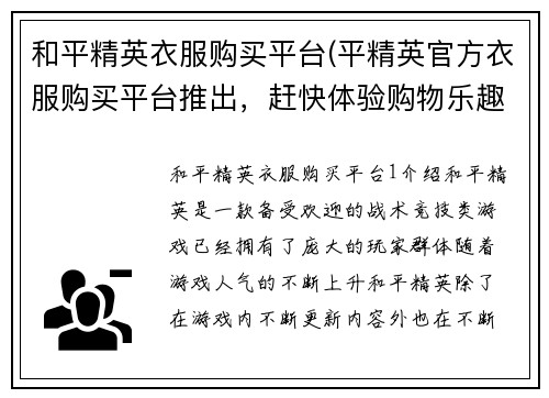 和平精英衣服购买平台(平精英官方衣服购买平台推出，赶快体验购物乐趣！)