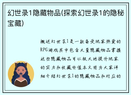 幻世录1隐藏物品(探索幻世录1的隐秘宝藏)