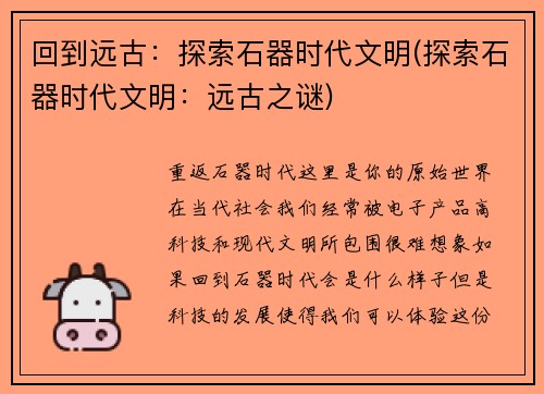 回到远古：探索石器时代文明(探索石器时代文明：远古之谜)