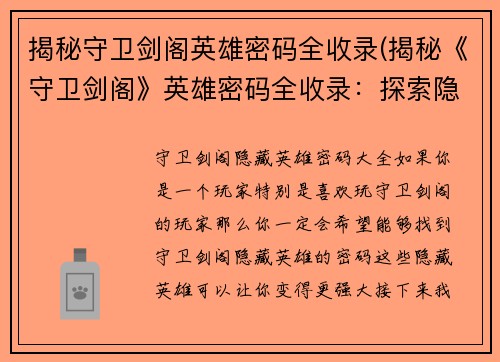 揭秘守卫剑阁英雄密码全收录(揭秘《守卫剑阁》英雄密码全收录：探索隐藏的人物与技能)