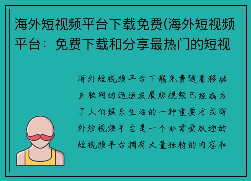 海外短视频平台下载免费(海外短视频平台：免费下载和分享最热门的短视频)