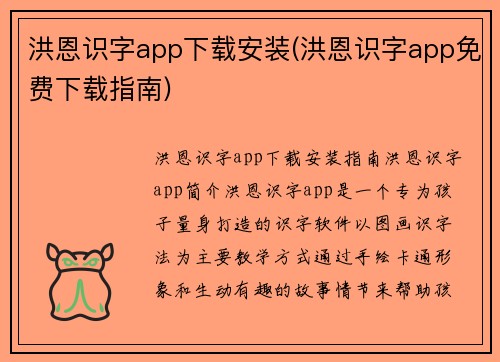 洪恩识字app下载安装(洪恩识字app免费下载指南)