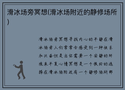 滑冰场旁冥想(滑冰场附近的静修场所)