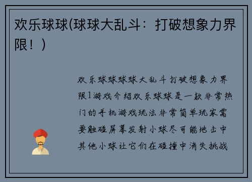 欢乐球球(球球大乱斗：打破想象力界限！)