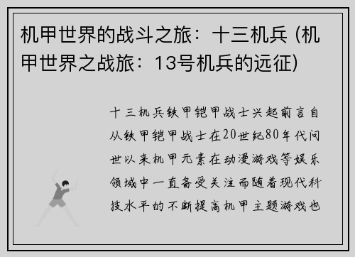 机甲世界的战斗之旅：十三机兵 (机甲世界之战旅：13号机兵的远征)