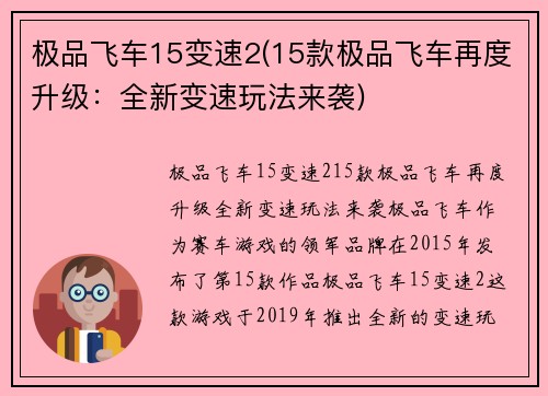 极品飞车15变速2(15款极品飞车再度升级：全新变速玩法来袭)