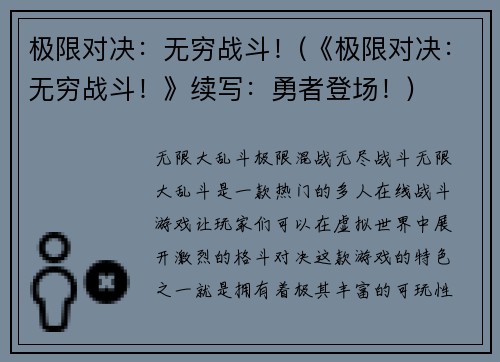 极限对决：无穷战斗！(《极限对决：无穷战斗！》续写：勇者登场！)