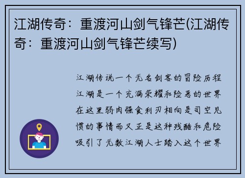 江湖传奇：重渡河山剑气锋芒(江湖传奇：重渡河山剑气锋芒续写)