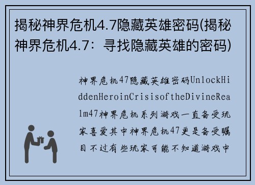 揭秘神界危机4.7隐藏英雄密码(揭秘神界危机4.7：寻找隐藏英雄的密码)