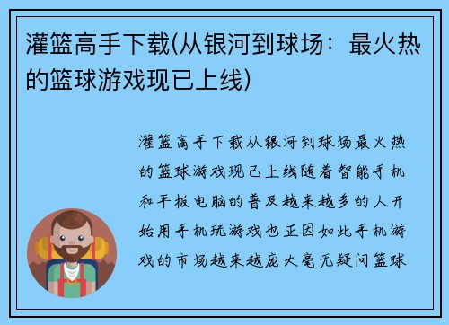 灌篮高手下载(从银河到球场：最火热的篮球游戏现已上线)