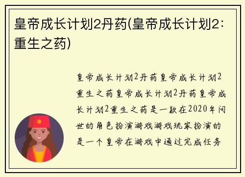皇帝成长计划2丹药(皇帝成长计划2：重生之药)