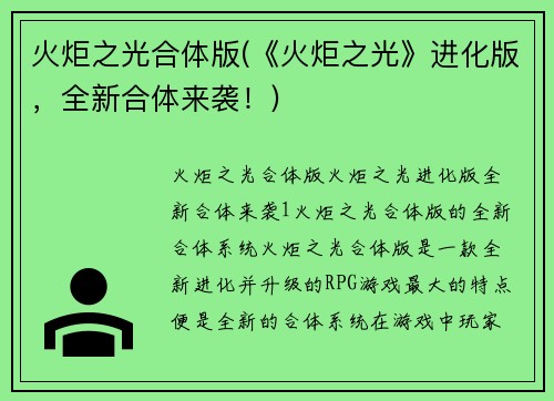 火炬之光合体版(《火炬之光》进化版，全新合体来袭！)
