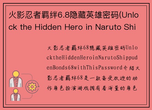 火影忍者羁绊6.8隐藏英雄密码(Unlock the Hidden Hero in Naruto Shippuden Bonds 6.8 with This Password)