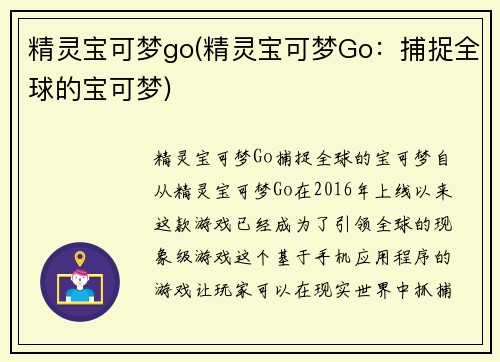 精灵宝可梦go(精灵宝可梦Go：捕捉全球的宝可梦)