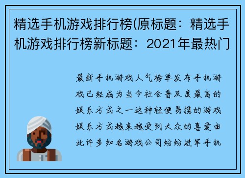 精选手机游戏排行榜(原标题：精选手机游戏排行榜新标题：2021年最热门的手机游戏排行榜推荐)