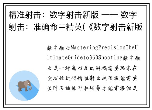 精准射击：数字射击新版 —— 数字射击：准确命中精英(《数字射击新版：命中精英》——数字射击续写)