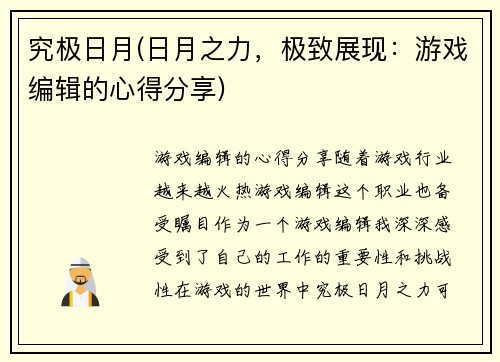 究极日月(日月之力，极致展现：游戏编辑的心得分享)