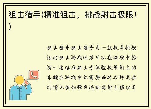 狙击猎手(精准狙击，挑战射击极限！)