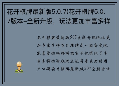 花开棋牌最新版5.0.7(花开棋牌5.0.7版本-全新升级，玩法更加丰富多样)