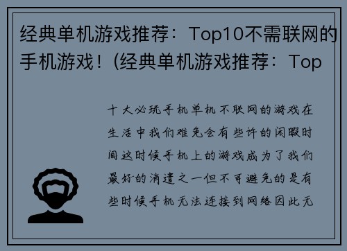 经典单机游戏推荐：Top10不需联网的手机游戏！(经典单机游戏推荐：Top10不需联网的手机游戏续写)