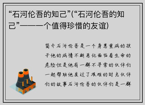“石河伦吾的知己”(“石河伦吾的知己”——一个值得珍惜的友谊)