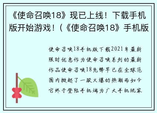 《使命召唤18》现已上线！下载手机版开始游戏！(《使命召唤18》手机版已经发布，立即下载开始高能战斗！)