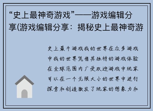 “史上最神奇游戏”——游戏编辑分享(游戏编辑分享：揭秘史上最神奇游戏的背后故事)