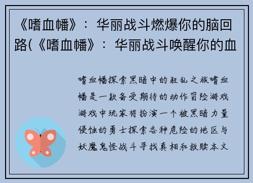 《嗜血幡》：华丽战斗燃爆你的脑回路(《嗜血幡》：华丽战斗唤醒你的血液澎湃)