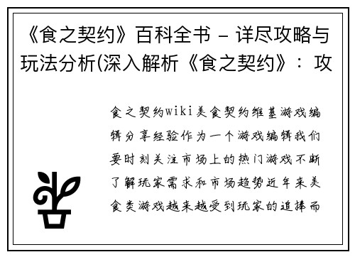 《食之契约》百科全书 - 详尽攻略与玩法分析(深入解析《食之契约》：攻略、玩法全面揭秘)