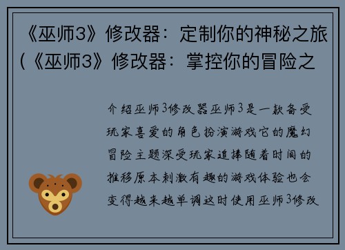 《巫师3》修改器：定制你的神秘之旅(《巫师3》修改器：掌控你的冒险之旅)