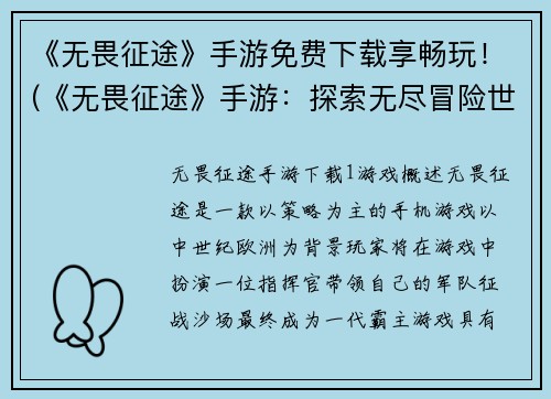 《无畏征途》手游免费下载享畅玩！(《无畏征途》手游：探索无尽冒险世界，畅享免费下载福利！)