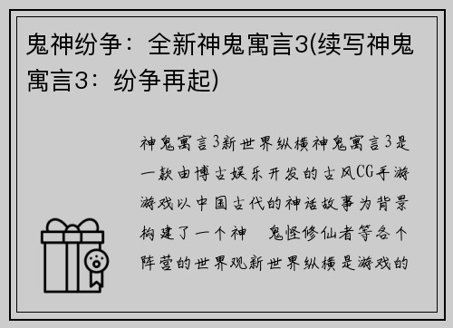 鬼神纷争：全新神鬼寓言3(续写神鬼寓言3：纷争再起)