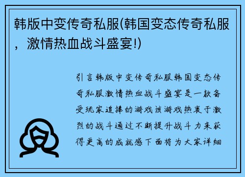 韩版中变传奇私服(韩国变态传奇私服，激情热血战斗盛宴!)