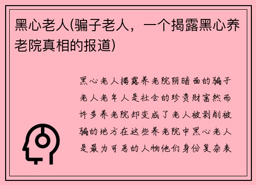 黑心老人(骗子老人，一个揭露黑心养老院真相的报道)