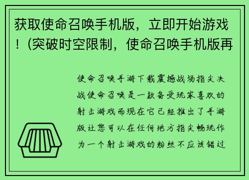 获取使命召唤手机版，立即开始游戏！(突破时空限制，使命召唤手机版再度归来！)