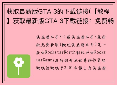 获取最新版GTA 3的下载链接(【教程】获取最新版GTA 3下载链接：免费畅玩经典游戏)