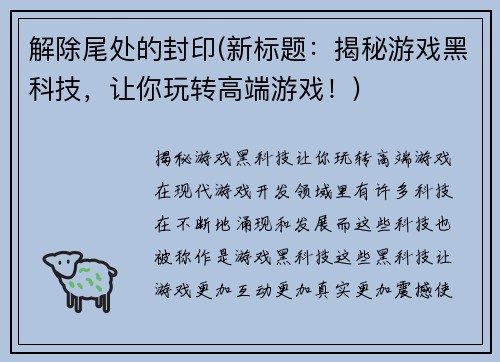 解除尾处的封印(新标题：揭秘游戏黑科技，让你玩转高端游戏！)