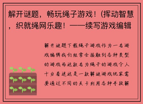 解开谜题，畅玩绳子游戏！(挥动智慧，织就绳网乐趣！——续写游戏编辑的文章)