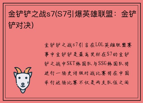 金铲铲之战s7(S7引爆英雄联盟：金铲铲对决)