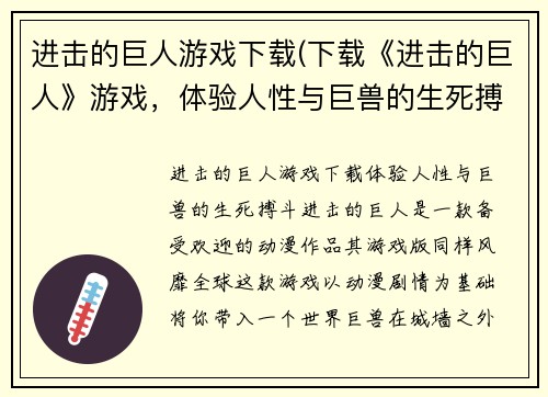 进击的巨人游戏下载(下载《进击的巨人》游戏，体验人性与巨兽的生死搏斗)