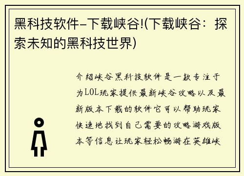 黑科技软件-下载峡谷!(下载峡谷：探索未知的黑科技世界)